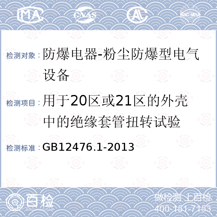 用于20区或21区的外壳中的绝缘套管扭转试验 可燃性粉尘环境用电气设备 第1部分：通用要求