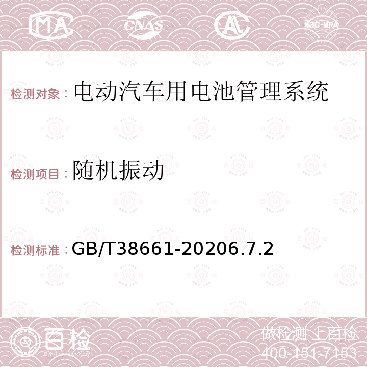 随机振动 电动汽车用电池管理系统技术条件