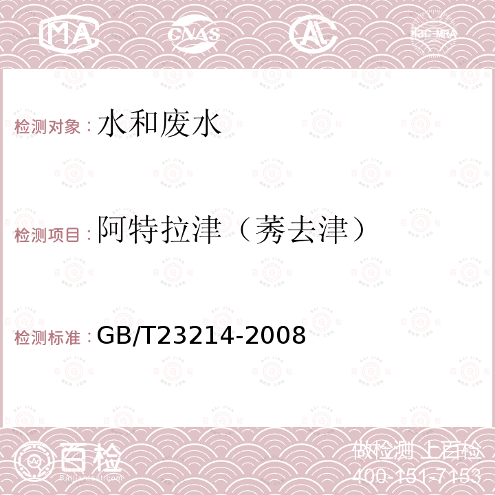 阿特拉津（莠去津） 饮用水中450种农药及相关化学品残留量的测定 液相色谱-串联质谱法