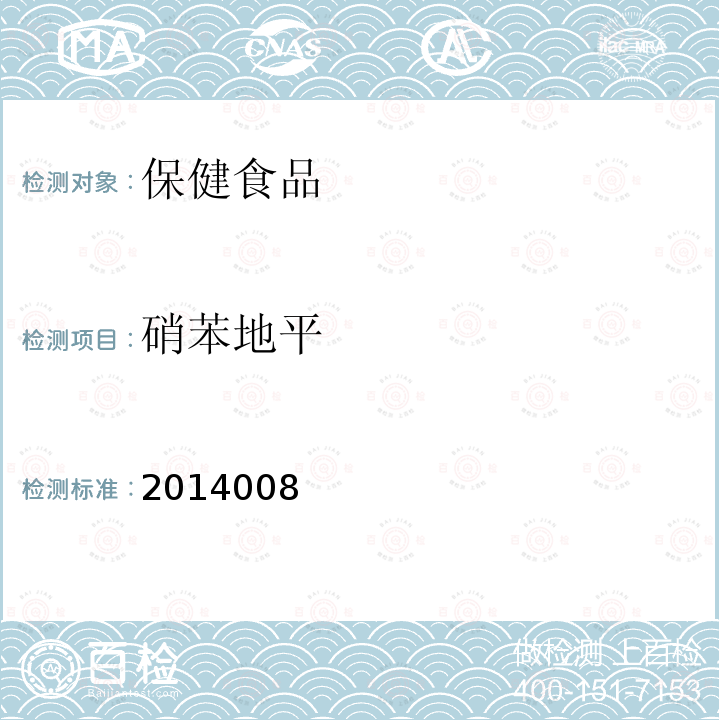 硝苯地平 降压类中成药和辅助降血压类保健食品中非法添加六种二氢吡啶类化学成分检测方法 国家食品药品监督管理局药品检验补充检验方法和检验项目批准件