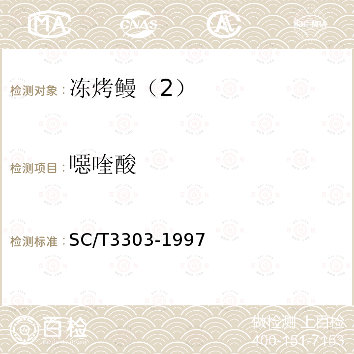 噁喹酸 凍烤鰻