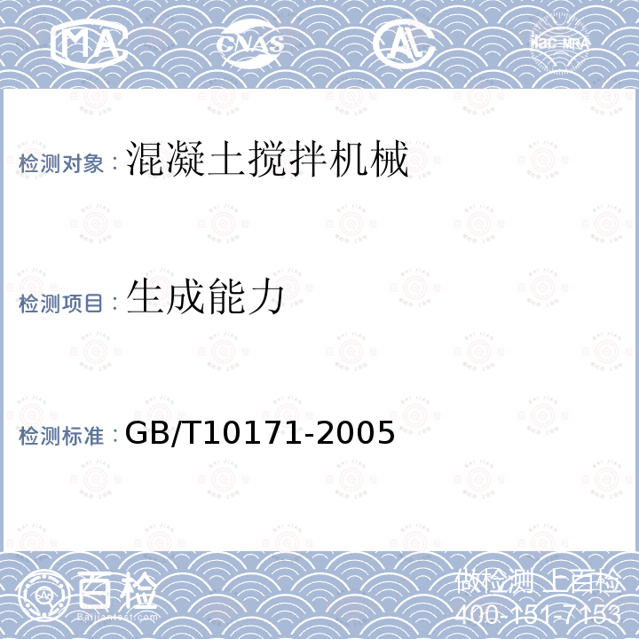 生成能力 GB/T 10171-2005 混凝土搅拌站(楼)
