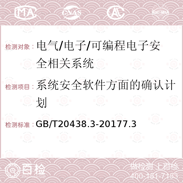 系统安全软件方面的确认计划 电气/电子/可编程电子安全相关系统的功能安全 第3部分：软件要求