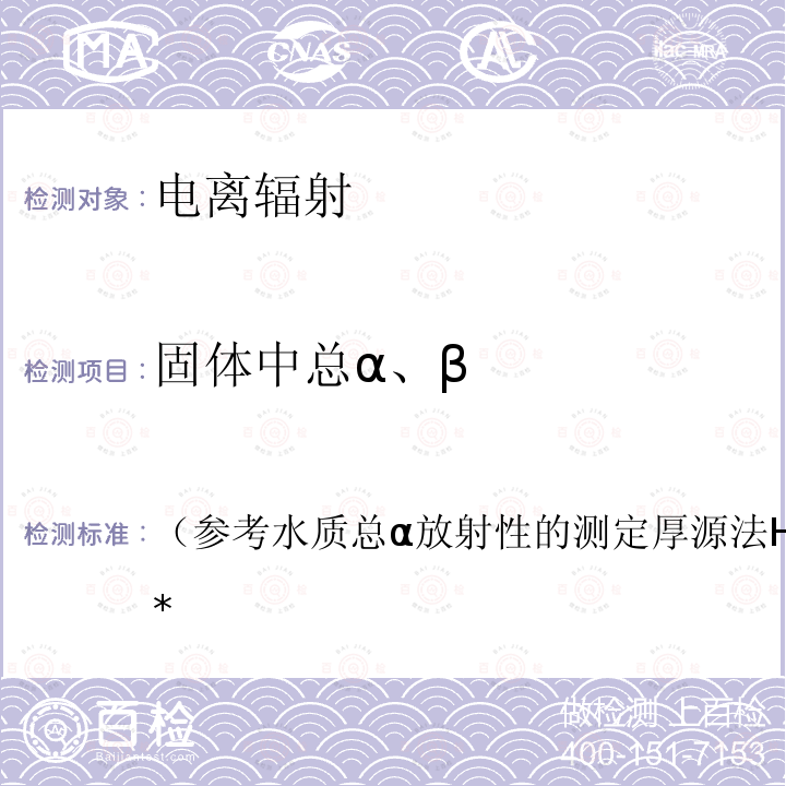 固体中总α、β 气溶胶及固体样品总α测量实施细则XZFS-ZY-XZ11-2020