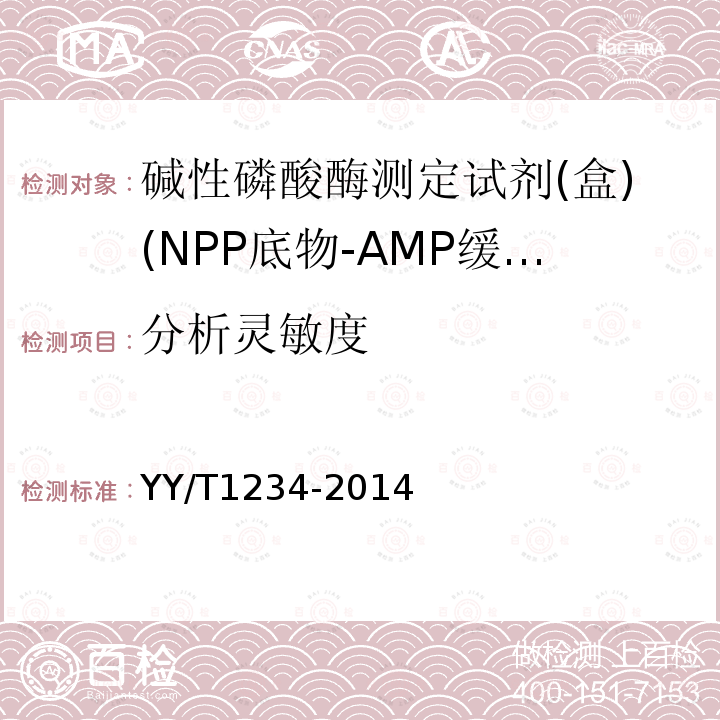 分析灵敏度 碱性磷酸酶测定试剂(盒)(NPP底物-AMP缓冲液法）