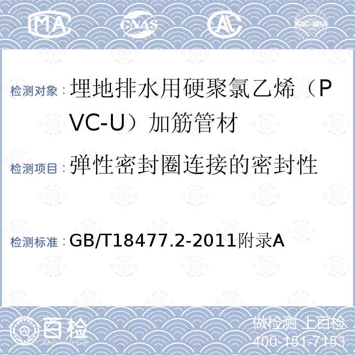 弹性密封圈连接的密封性 埋地排水用硬聚氯乙烯（PVC-U）结构壁管道系统 第2部分：加筋管材