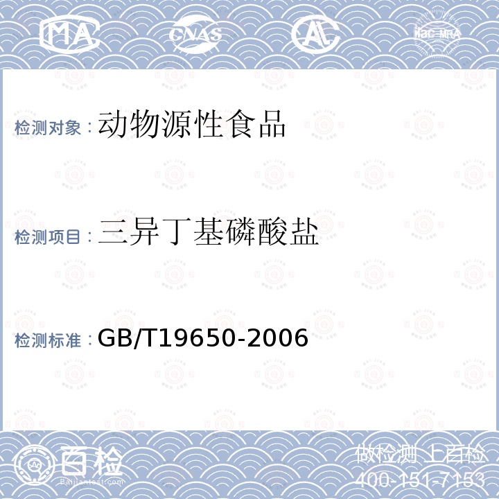 三異丁基磷酸鹽 動物肌肉中478種農藥及相關化學品殘留量的測定 氣相色譜-質譜法