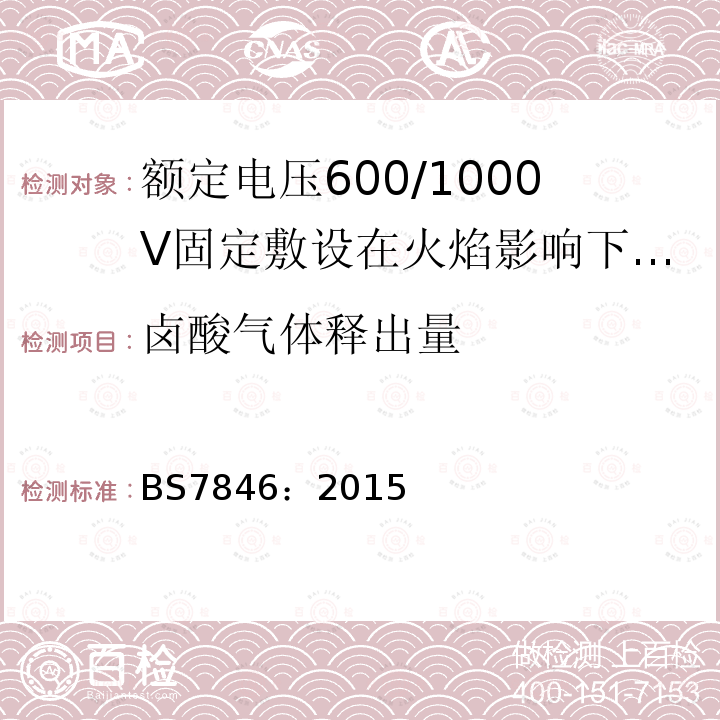 卤酸气体释出量 额定电压600/1000V固定敷设在火焰影响下具有低烟雾排放和腐蚀性气体的热固性绝缘铠装耐火电力电缆规范