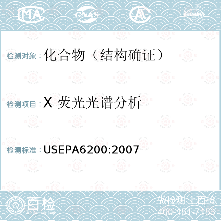 X 荧光光谱分析 EPA 6200:2007 固体及沉淀物中元素含量的X荧光光谱测定法