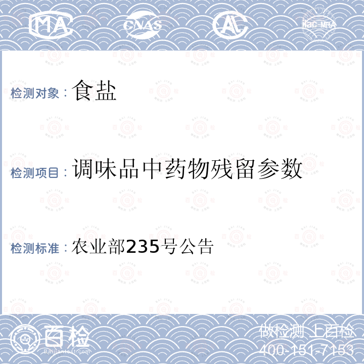 调味品中药物残留参数 动物性食品中兽药最高残留限量