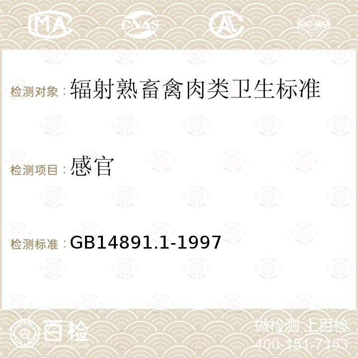 感官 輻射熟畜禽肉類衛(wèi)生標(biāo)準(zhǔn)