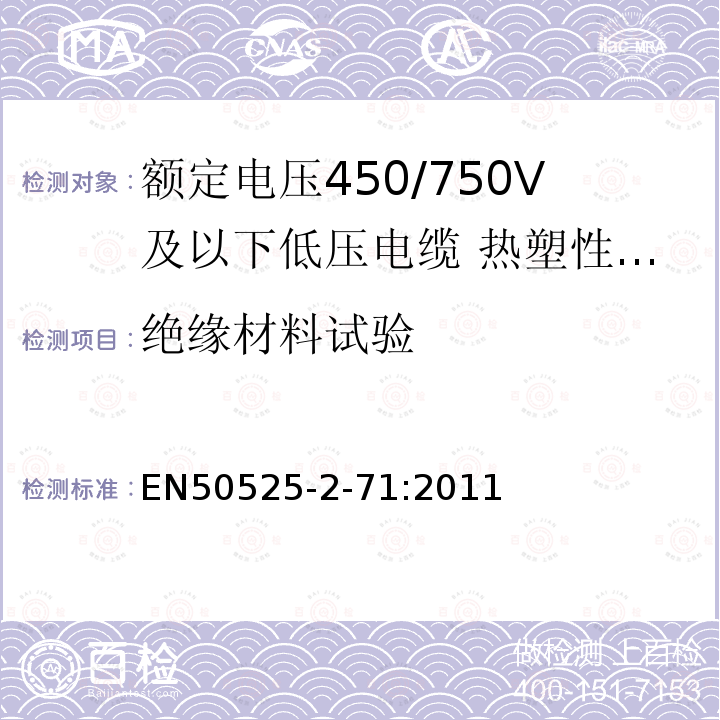 绝缘材料试验 EN50525-2-71:2011 额定电压450/750V及以下低压电缆 第2-71部分:电缆一般应用-热塑性PVC绝缘扁平金属皮电缆（电线）