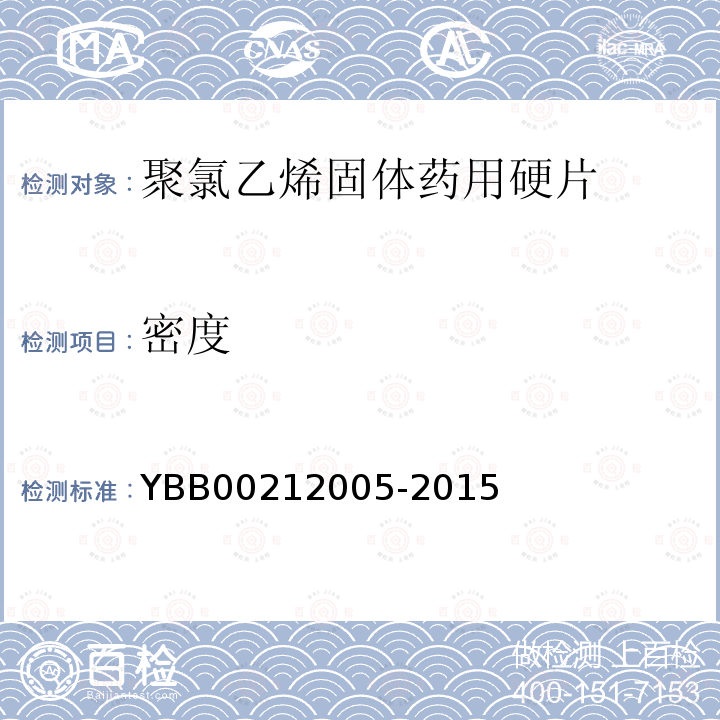 密度 YBB 00212005-2015 聚氯乙烯固体药用硬片
