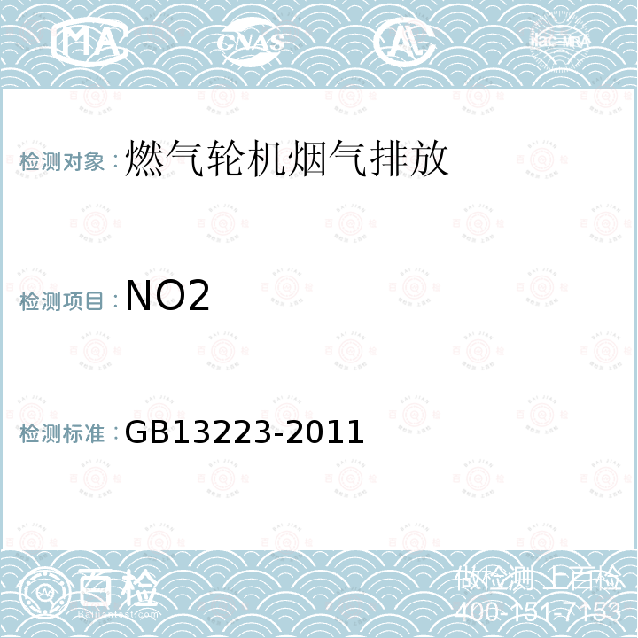NO2 GB 13223-2011 火电厂大气污染物排放标准