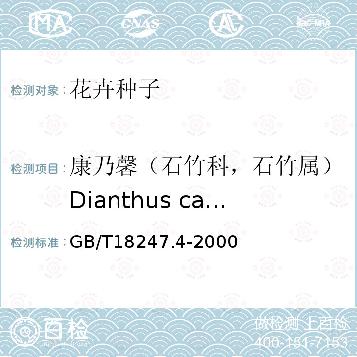 康乃馨（石竹科，石竹属）Dianthus caryophyllus L. 主要花卉产品等级第4部分：花卉种子