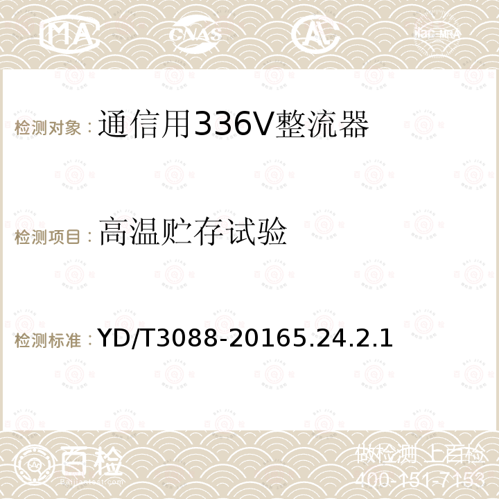 高温贮存试验 通信用336V整流器