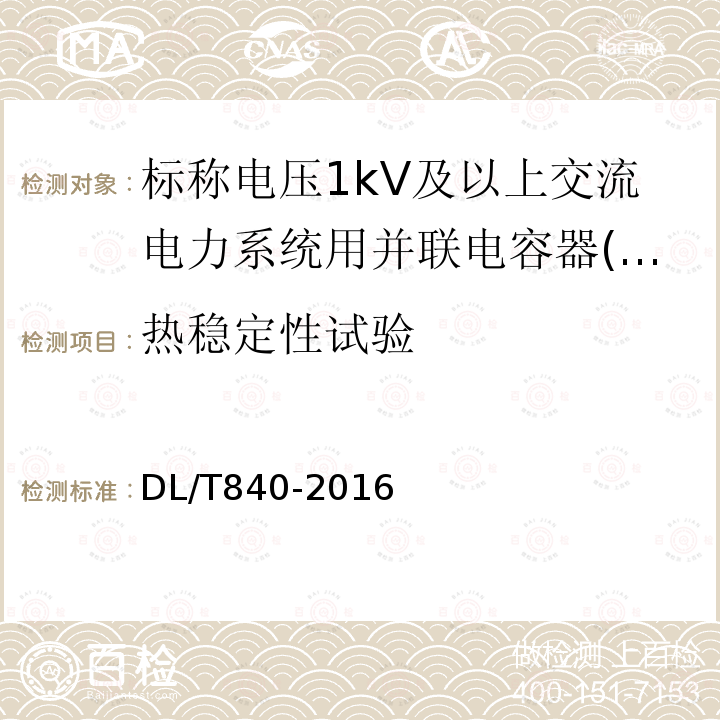 热稳定性试验 高压并联电容器使用技术条件