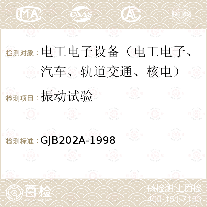 振动试验 舰船用配电装置和控制装置通用规范