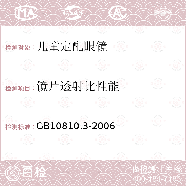 镜片透射比性能 眼镜镜片及相关眼镜产品第3部分：透射比规范及测量方法