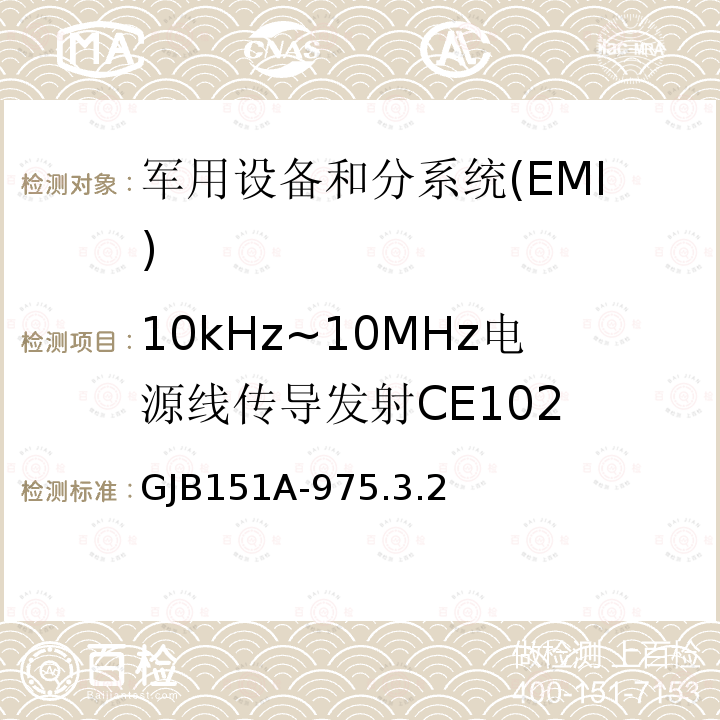 10kHz~10MHz电源线传导发射CE102 军用设备和分系统电磁发射和敏感度要求