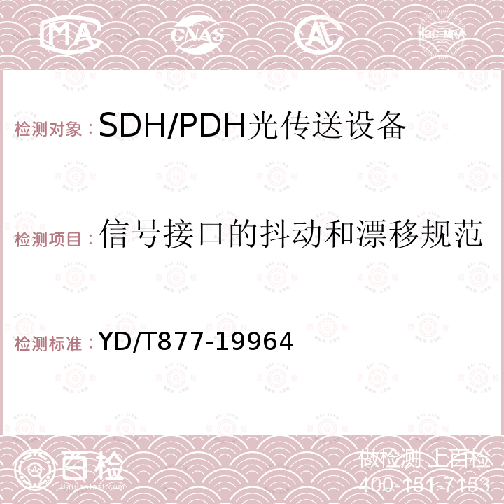 信号接口的抖动和漂移规范 同步数字体系(SDH)复用设备和系统的电接口技术要求