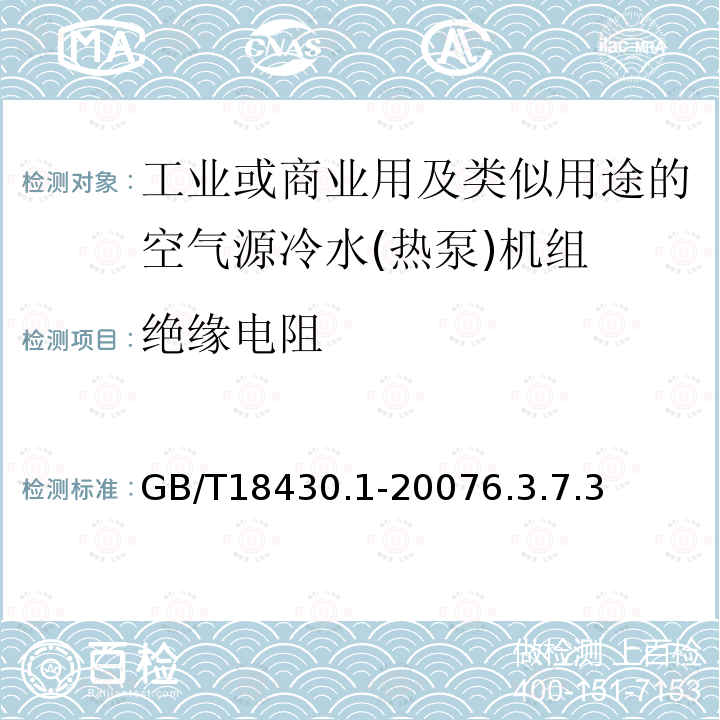 絕緣電阻 蒸氣壓縮循環冷水(熱泵)機組 第1部分工業或商業用及類似用途的冷水(熱泵)機組