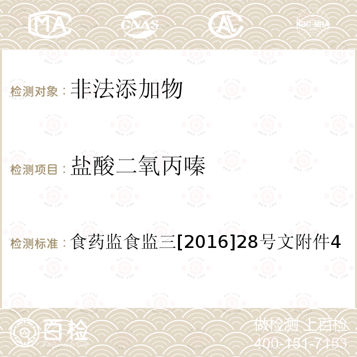 盐酸二氧丙嗪 总局关于印发保健食品中非法添加沙丁胺醇检验方法等8项检验方法的通知