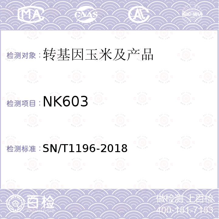 NK603 转基因成分检测 玉米检测方法