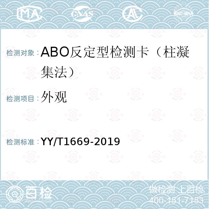 外观 ABO反定型检测卡（柱凝集法）