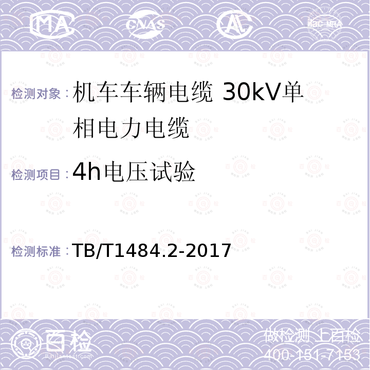 4h电压试验 机车车辆电缆 第2部分：30kV单相电力电缆