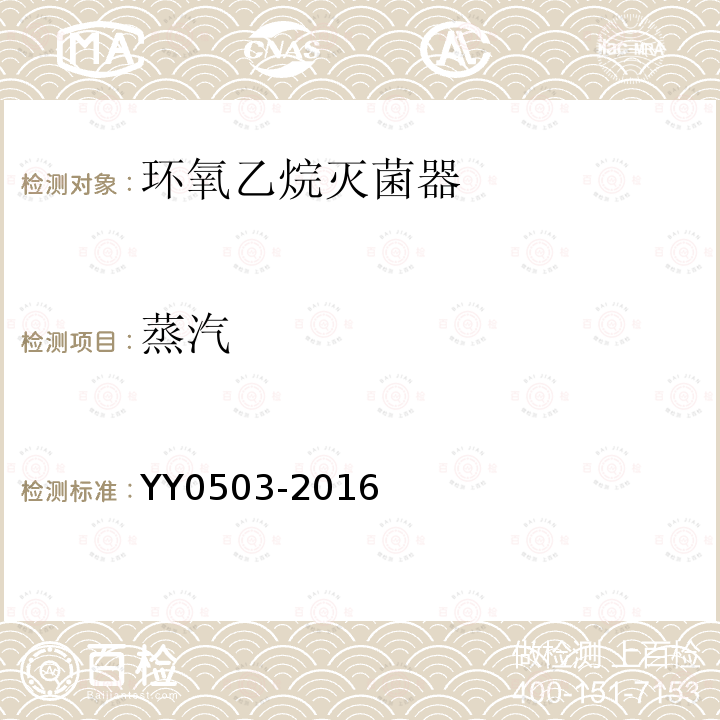 蒸汽 YY 0503-2016 环氧乙烷灭菌器