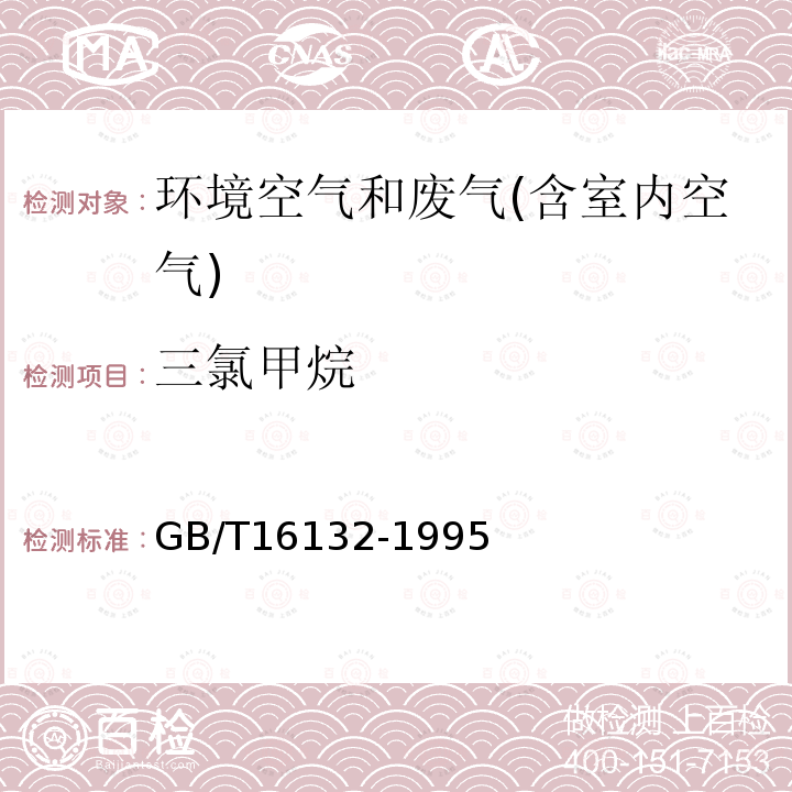 三氯甲烷 居住区大气中三氯甲烷、四氯化碳卫生检验标准方法，气相色谱法