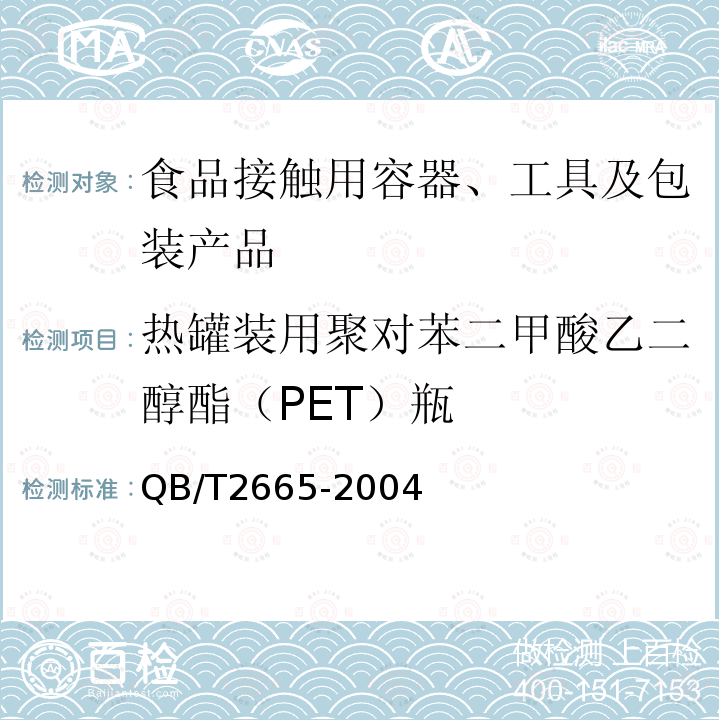 热罐装用聚对苯二甲酸乙二醇酯（PET）瓶 热罐装用聚对苯二甲酸乙二醇酯（PET）瓶