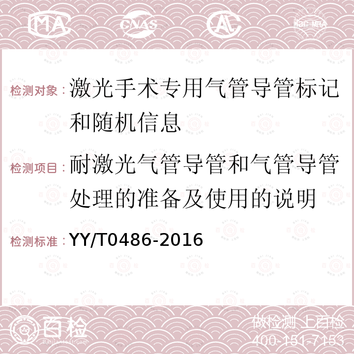 耐激光气管导管和气管导管处理的准备及使用的说明 激光手术专用气管导管标记和随机信息的要求