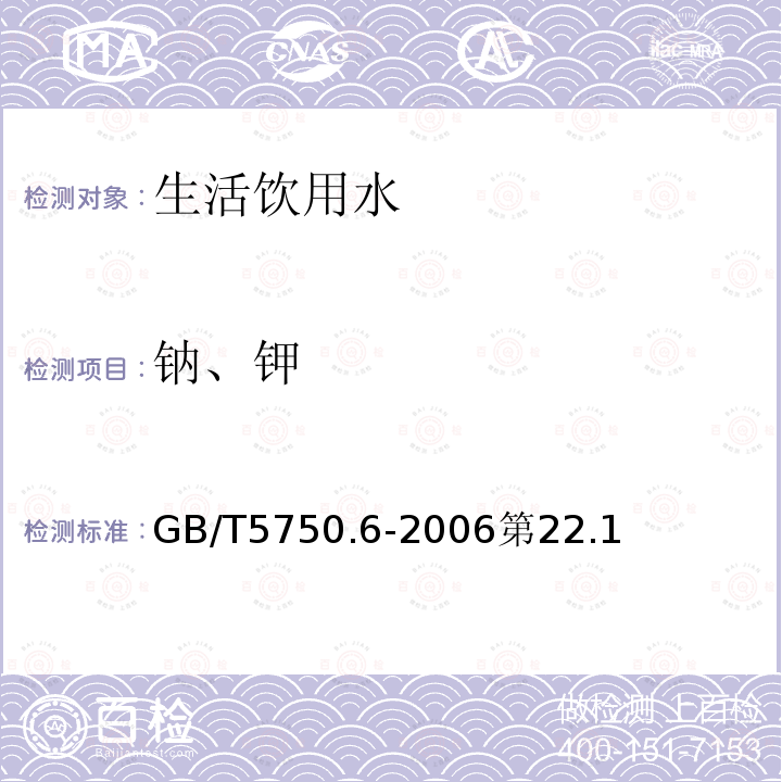 钠、钾 生活饮用水标准检验方法 金属指标