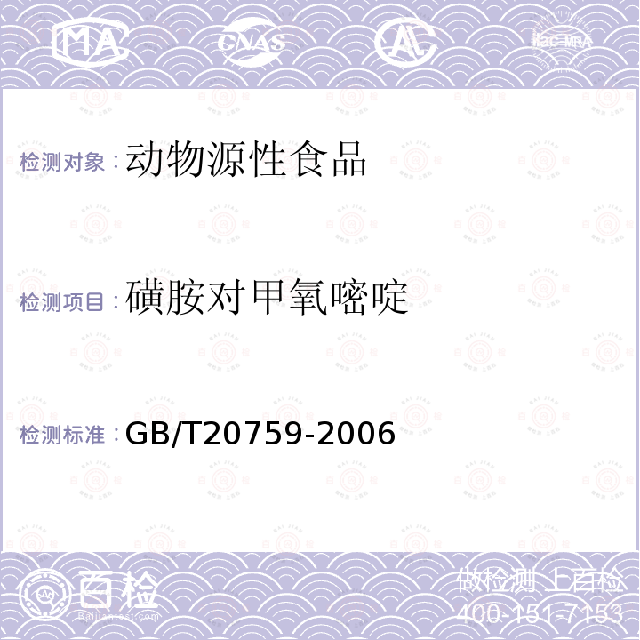 磺胺对甲氧嘧啶 畜禽肉中十六种磺胺类药物残留量的测定 液湘色谱－串联质谱法