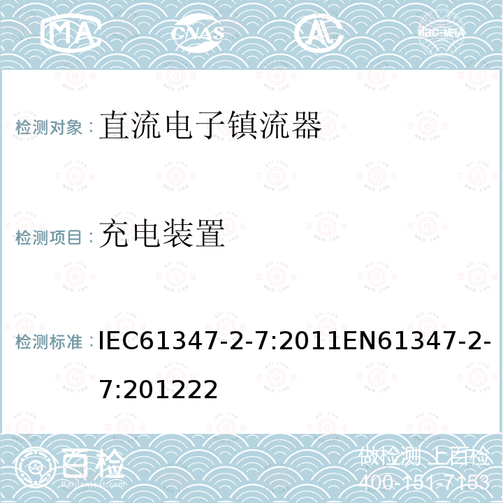 充电装置 灯的控制装置 第2-7部分：应急照明用直流电子镇流器的特殊要求