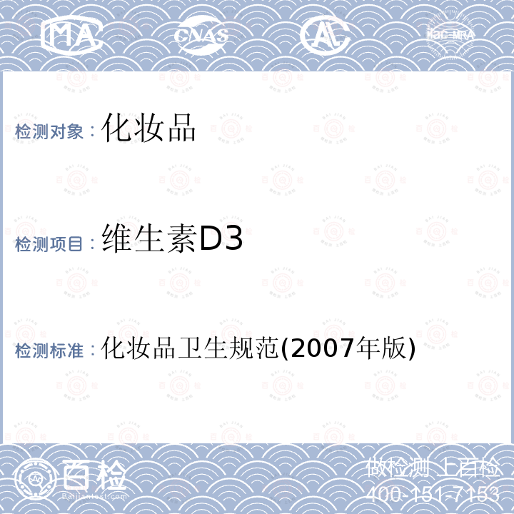維生素D3 化妝品衛(wèi)生規(guī)范(2007年版)第三部分 衛(wèi)生化學檢測方法 二十六、維生素D2、維生素D3