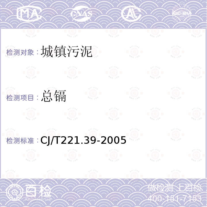 总镉 城市污水处理厂污泥检验方法 城市污泥 镉及其化合物的测定 常压消解后原子吸收分光光度法