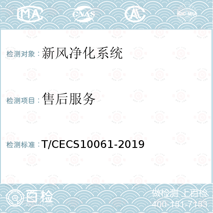 售后服务 T/CECS10061-2019 绿色建材评价 新风净化系统