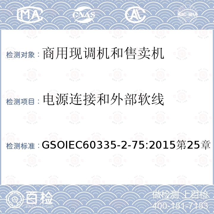 电源连接和外部软线 家用和类似用途电器的安全 商用现调机和售卖机的特殊要求