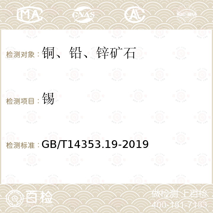 锡 铜矿石、铅矿石和锌矿石化学分析方法 第19部分：锡量测定 氢化物发生原子荧光光谱法