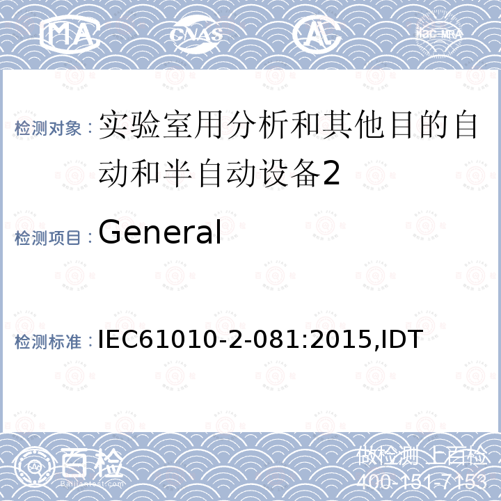 General IEC 61010-2-08 实验室用分析和其他目的自动和半自动设备