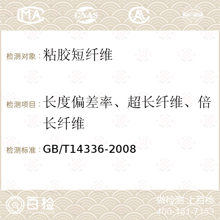 长度偏差率、超长纤维、倍长纤维 GB/T 14336-2008 化学纤维 短纤维长度试验方法