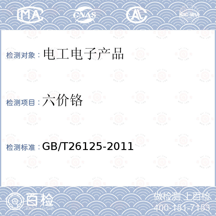 六价铬 电子电气产品中六种限用物质（铅、汞、镉、六价铬、多溴联苯和多溴二苯醚）的测定