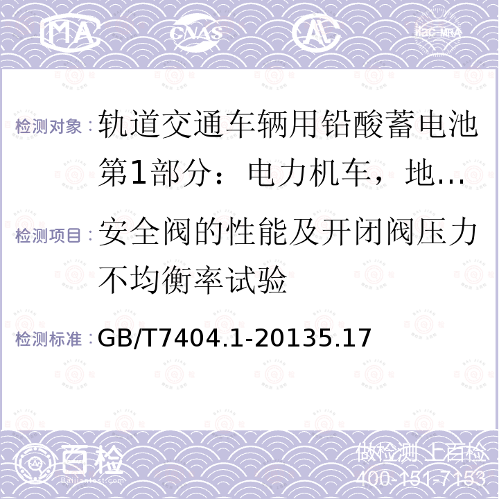 安全阀的性能及开闭阀压力不均衡率试验 轨道交通车辆用铅酸蓄电池第1部分：电力机车，地铁车辆用阀控式铅酸蓄电池