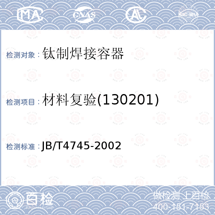 材料复验(130201) JB/T 4745-2002 钛制焊接容器(附标准释义)