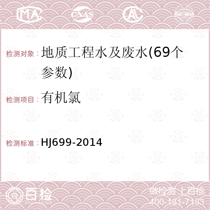 有机氯 水质 有机氯农药和氯苯类化合物的测定 气相色谱-质谱法