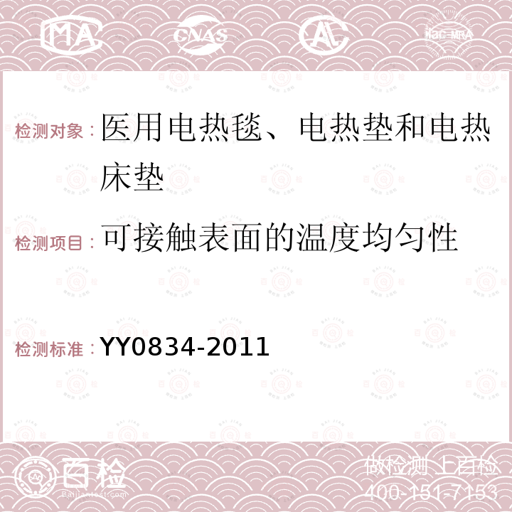 可接触表面的温度均匀性 医用电热毯、电热垫和电热床垫