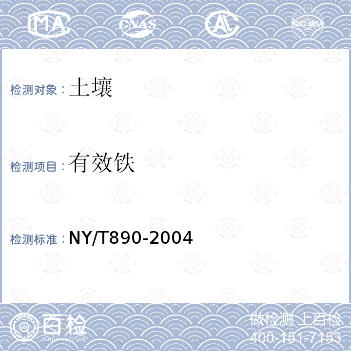 有效铁 土壤有效态锌、锰、铁、铜含量的测定 二乙三胺五乙酸（DTPA)浸提剂法